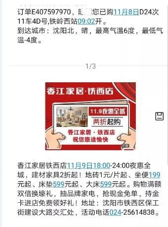 沈阳高铁站12306行程短信广告代理发布